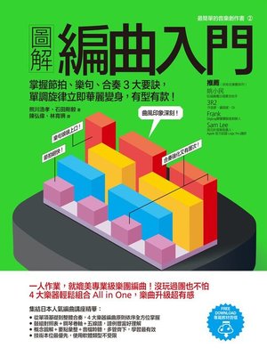 cover image of 圖解編曲入門